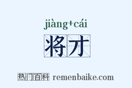将才是什么意思的图片